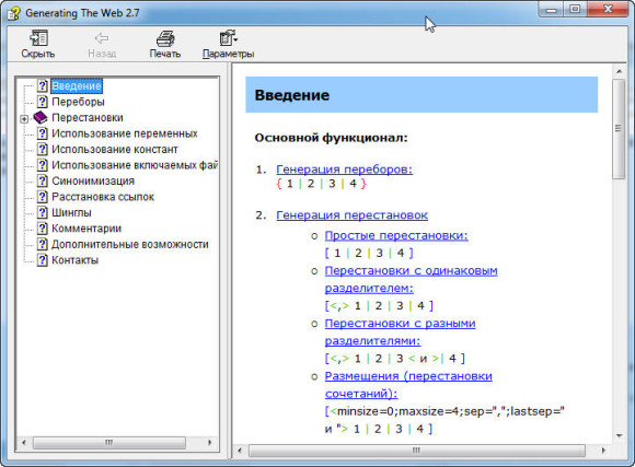 Встроенная справка программы Generating The Web